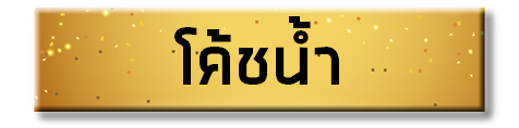 โค้ชนำ้