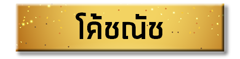 โค้ชณัช