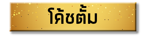 โค้ชตั้ม
