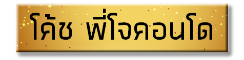 โค้ช พี่โจคอนโด