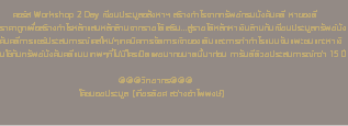 &nbsp;คอร์ส Workshop 2 Day เซียนประมูลอสังหาฯ สร้างกำไรจากทรัพย์กรมบังคับคดี หาของดี ราคาถูกเพื่อสร้างกำไรหลักแสนหลักล้านจากรายได้เสริม...สู่รายได้หลักหาเงินล้านกับเซียนประมูลทรัพย์บังคับคดีการแชร์ประสบการณ์เคสใหม่ๆเทคนิคการจัดการเจ้าของเดิมและการทำกำไรแบบจับแพะชนแกะหาเงินใช้กับทรัพย์บังคับคดีแบบเทพๆที่ไม่มีใครเปิดเผยมากขนาดนี้มาก่อน การันตีด้วยประสบการณ์กว่า 15 ปี @@@วิทยากร@@@ โค้ชบอยประมูล (เกียรติยศ สว่างอำไพพงษ์)