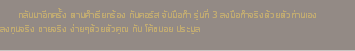 &nbsp;กลับมาอีกครั้ง ตามคำเรียกร้อง กับคอร์ส จับมือทำ รุ่นที่ 3 ลงมือทำจริงด้วยตัวท่านเอง ลงทุนจริง ขายจริง ง่ายๆด้วยตัวคุณ กับ โค้ชบอย ประมูล