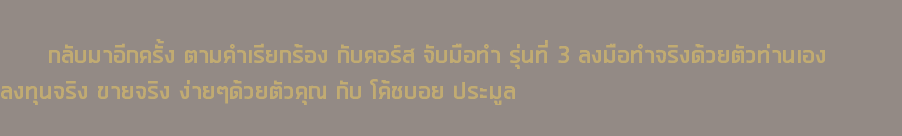  กลับมาอีกครั้ง ตามคำเรียกร้อง กับคอร์ส จับมือทำ รุ่นที่ 3 ลงมือทำจริงด้วยตัวท่านเอง ลงทุนจริง ขายจริง ง่ายๆด้วยตัวคุณ กับ โค้ชบอย ประมูล