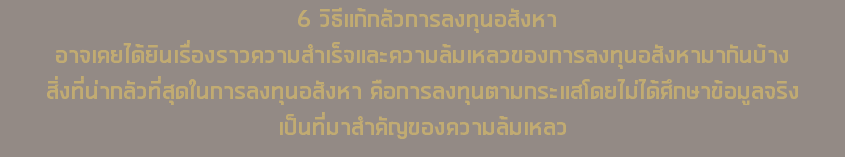  6 วิธีแก้กลัวการลงทุนอสังหา อาจเคยได้ยินเรื่องราวความสำเร็จและความล้มเหลวของการลงทุนอสังหามากันบ้าง สิ่งที่น่ากลัวที่สุดในการลงทุนอสังหา คือการลงทุนตามกระแสโดยไม่ได้ศึกษาข้อมูลจริง เป็นที่มาสำคัญของความล้มเหลว