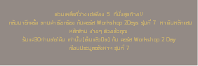 &nbsp;ด่วนเหลือที่ว่างแค่เพียง 5 ที่นั่งสุดท้าย!! กลับมาอีกครั้ง ตามคำเรียกร้อง กับคอร์ส Workshop 2Days รุ่นที่ 7 หาเงินหลักแสน หลักล้าน ง่ายๆ ด้วยตัวคุณ รับแค่30ท่านต่อ1คัน เท่านั้น(เต็มแล้วปิด) กับ คอร์ส Workshop 2 Day เซียนประมูลอสังหาฯ รุ่นที่ 7 