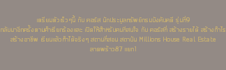 &nbsp;เตรียมตัวเร็วๆนี้ กับ คอร์ส นักประมูลทรัพย์กรมบังคับคดี รุ่นที่9 กลับมาอีกครั้งตามคำเรียกร้องและ เปิดให้สำหรับคนทีสนใจ กับ คอร์สที่ สร้างรายได้ สร้างกำไร สร้างอาชีพ เรียนแล้วทำได้จริงๆ สถานที่สอน สถาบัน Millions House Real Estate ลาดพร้าว87 แยก1 