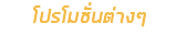 โปรโมชั่นต่างๆ