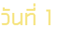 วันที่ 1