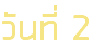 วันที่ 2