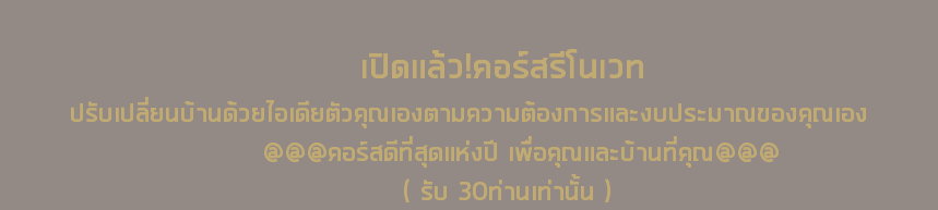  เปิดแล้ว!คอร์สรีโนเวท ปรับเปลี่ยนบ้านด้วยไอเดียตัวคุณเองตามความต้องการและงบประมาณของคุณเอง @@@คอร์สดีที่สุดแห่งปี เพื่อคุณและบ้านที่คุณ@@@ ( รับ 30ท่านเท่านั้น )