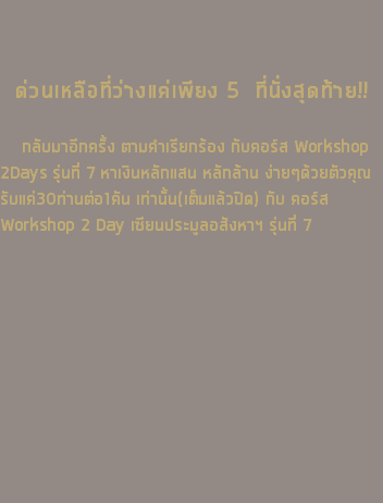  ด่วนเหลือที่ว่างแค่เพียง 5 ที่นั่งสุดท้าย!! กลับมาอีกครั้ง ตามคำเรียกร้อง กับคอร์ส Workshop 2Days รุ่นที่ 7 หาเงินหลักแสน หลักล้าน ง่ายๆด้วยตัวคุณ รับแค่30ท่านต่อ1คัน เท่านั้น(เต็มแล้วปิด) กับ คอร์ส Workshop 2 Day เซียนประมูลอสังหาฯ รุ่นที่ 7 